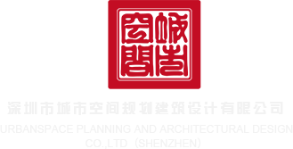 插摸操网站深圳市城市空间规划建筑设计有限公司